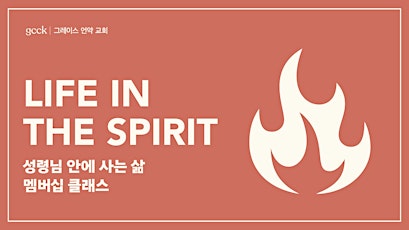 Life in the Spirit 성령님 안에 사는 삶