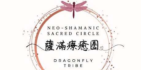 【薩滿療癒圈 - Neo-Shamanic Sacred Circle】  primärbild