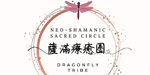 【薩滿療癒圈 - Neo-Shamanic Sacred Circle】 primary image