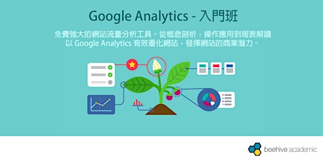 Google Analytics － 入門班 primary image