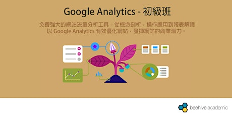 Google Analytics － 初級班 primary image