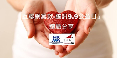 "Internet Fundraising in China - 99 Charity Day" 「互聯網籌款-騰訊9.9公益日」體驗分享 primary image