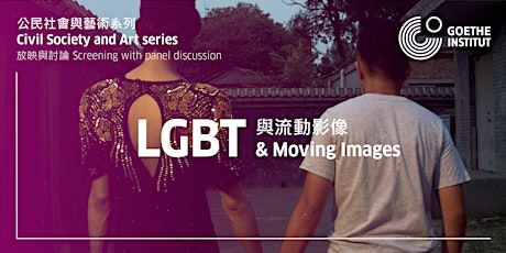 公民社會與藝術：LGBT與流動影像 Civil Society and Art: LGBT and Moving Images primary image
