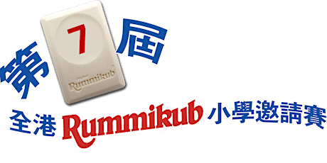 第七屆全港Rummikub小學邀請賽(初賽)