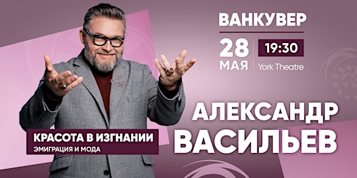 Imagem principal do evento АЛЕКСАНДР ВАСИЛЬЕВ в ВАНКУВЕРЕ - КРАСОТА В ИЗГНАНИИ. ЭМИГРАЦИЯ И МОДА