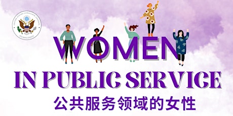 小组讨论：公共服务领域的女性 Panel Discussion: Women in Public Service primary image