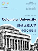 Primaire afbeelding van 第六届 哥大中国心理论坛 The Sixth China Psychology Forum at Columbia University