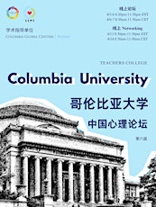 第六届 哥大中国心理论坛 The Sixth China Psychology Forum at Columbia University