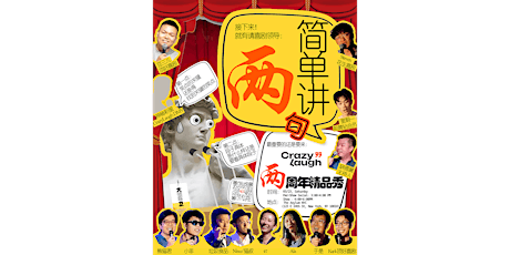 Primaire afbeelding van CrazyLaugh拉疯喜剧 两周年精品秀【简单讲两句】