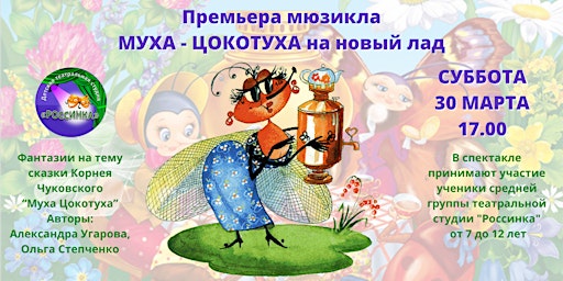 Imagem principal de "Муха Цокотуха на новый лад",   мюзикл детской театральной студии ROSSINCA