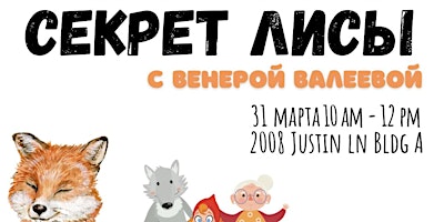 Imagem principal do evento Интерактивная программа «Секрет Лисы»