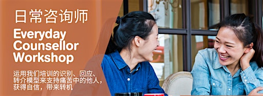 Collection image for Everyday Counsellor Workshop / 日常咨询师培训