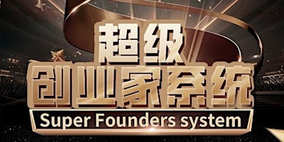 Hauptbild für 超级创业家系统