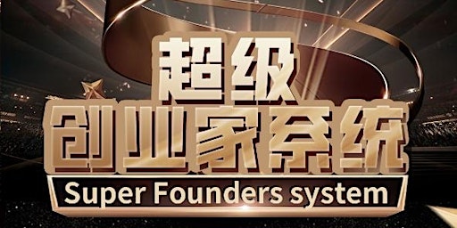 Hauptbild für 超级创业家系统