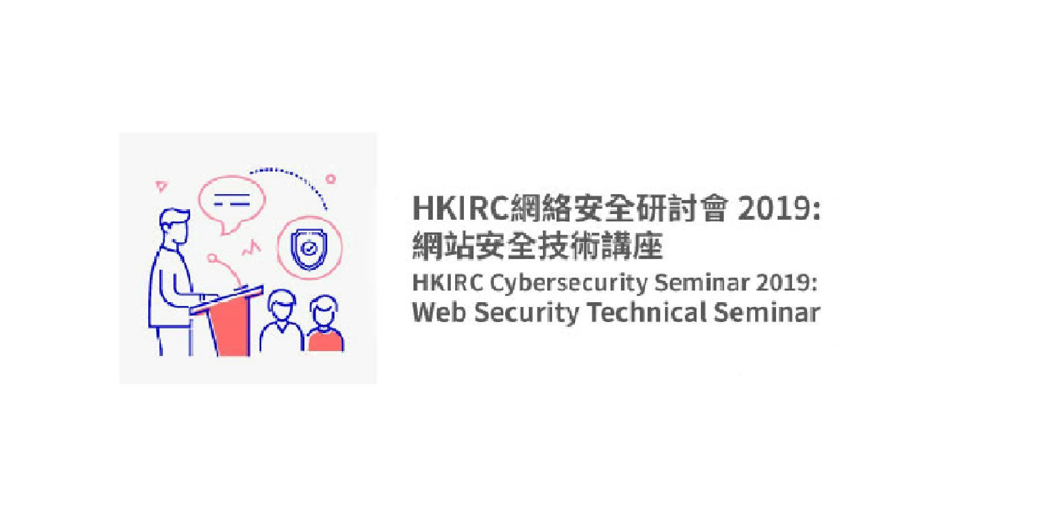 HKIRC Cybersecurity Seminar 2019: Web Security Technical Seminar on 20 Sep