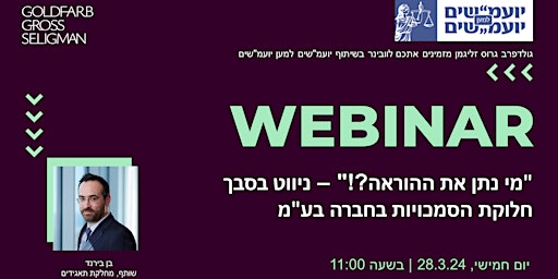 וובינר: מי נתן את ההוראה?!- ניווט בסבך הסמכויות בחברה בע"מ primary image