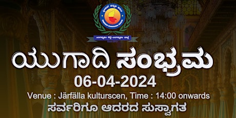 ಯುಗಾದಿ ಮತ್ತು ರಾಮನವಮಿ ೨೦೨೪ ಆಚರಣೆ ಆಮಂತ್ರಣ - Yugadi and Ramanavami 2024