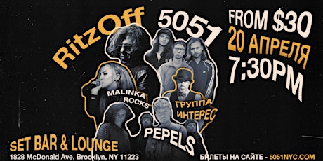 5051, RitzOFF, Malinka Rocks, PEPELS и ИНТЕРЕС - живой концерт в Бруклине!