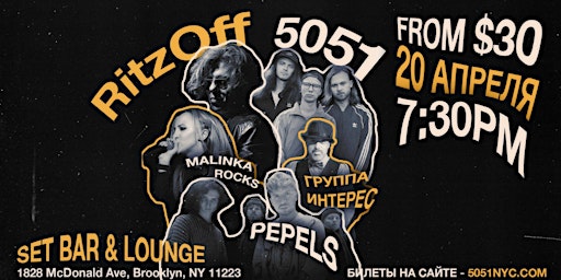 Imagem principal do evento 5051, RitzOFF, Malinka Rocks, PEPELS и ИНТЕРЕС - живой концерт в Бруклине!