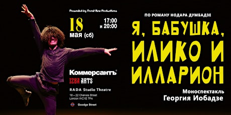 «Я, бабушка, Илико и Илларион»   17:00