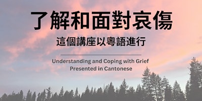 Imagen principal de 了解和面對哀傷 / Understanding and Coping with Grief (presented in Cantonese)