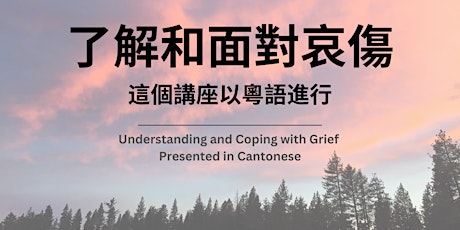 Primaire afbeelding van 了解和面對哀傷 / Understanding and Coping with Grief (presented in Cantonese)