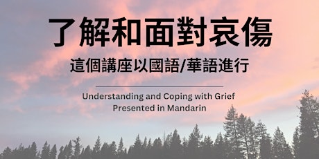 Imagen principal de 了解和面對哀傷 / Understanding and Coping with Grief (presented in Mandarin)