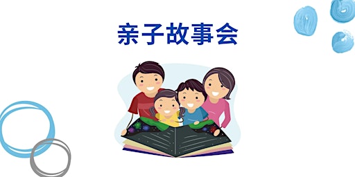 Primaire afbeelding van 亲子故事会 | Read Chinese