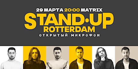 STAND-UP В РОТТЕРДАМЕ