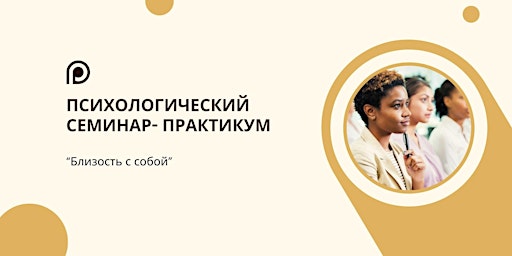 Imagem principal do evento "Близость с собой". Психологический семинар-практикум