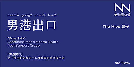 Imagem principal do evento 「男港出口」是一免費男士心理健康朋輩支援小組