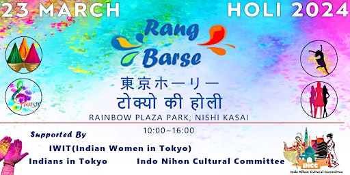Imagem principal do evento Holi Tokyo 2024 'Rang Barse'  東京ホーリー टोक्यो की होली Fun is Guaranteed! FREE