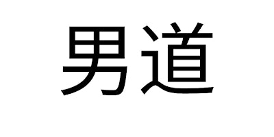 Image principale de 男道《90天脱单》男人脱单课程