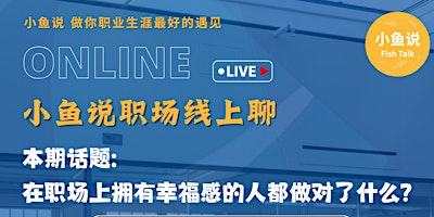 Hauptbild für 【小鱼说】职场线上聊 - 在职场上拥有幸福感的人都做对了什么？