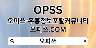 Primaire afbeelding van 부산op 오피쓰.com 오피쓰⋖부산오피⠕부산휴게텔⠠부산출장샵 부산마사지 부산건마