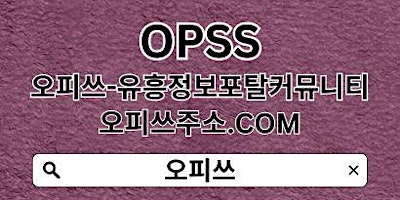 인천휴게텔 오피쓰.com 오피쓰인천OP⠸인천오피⊴인천오피⠗인천출장샵⠸인천마사지 primary image