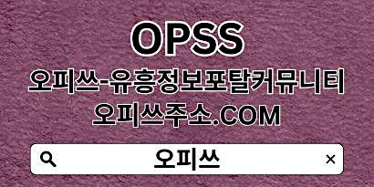 인천휴게텔 오피쓰.com 오피쓰인천OP⠸인천오피⊴인천오피⠗인천출장샵⠸인천마사지 primary image