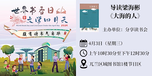 导读梁海彬《大海的人》 | World Book Day 2024 primary image