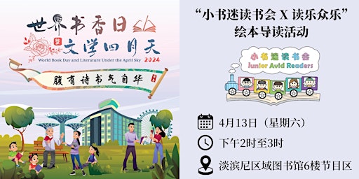 Primaire afbeelding van “小书迷读书会 X 读乐众乐”绘本导读活动@淡滨尼区域图书馆 | World Book Day 2024