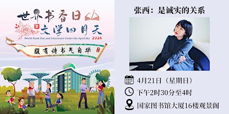 张西公开演讲：是诚实的关系 | World Book Day 2024 primary image