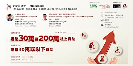 創新園2024社創知識培訓 Innovator Farm 2024 Social Entrepreneurship Training