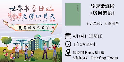 导读梁海彬《房间絮语》 | World Book Day 2024 primary image