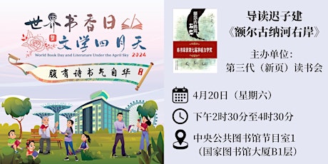 导读迟子建《额尔古纳河右岸》 | World Book Day 2024