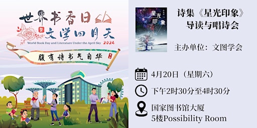 Primaire afbeelding van 诗集《星光印象》导读与唱诗会 | World Book Day 2024