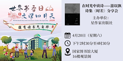 Hauptbild für 在时光中读诗——游以飘诗集《时差》分享会 | World Book Day 2024