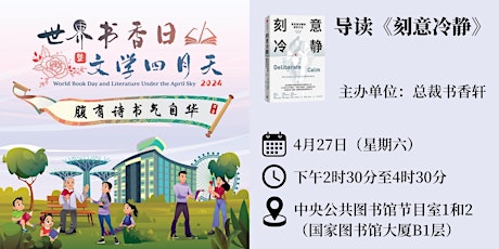 导读《刻意冷静》 | World Book Day 2024