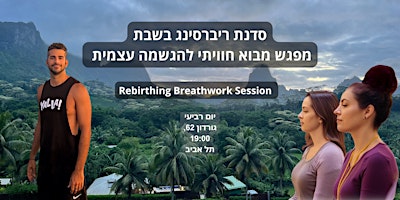 Primaire afbeelding van Rebirthing Breathwork in Tel Aviv - סדנת ריברסינג לחיים של הגשמה עצמית