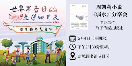 周凯莉小说《弱水》分享会 | World Book Day 2024