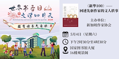 《新华100》——回述先驱作家的文人轶事 | World Book Day 2024