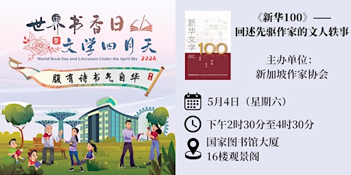 Imagem principal do evento 《新华100》——回述先驱作家的文人轶事 | World Book Day 2024